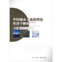 中国城市土地整理的经济学解析【正版图书,放心购买】